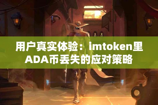 用户真实体验：imtoken里ADA币丢失的应对策略