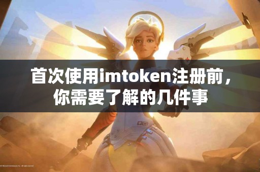首次使用imtoken注册前，你需要了解的几件事