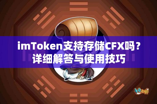 imToken支持存储CFX吗？详细解答与使用技巧