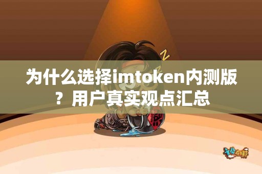 为什么选择imtoken内测版？用户真实观点汇总