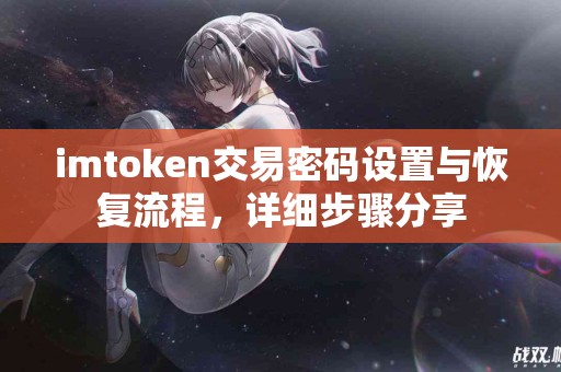 imtoken交易密码设置与恢复流程，详细步骤分享