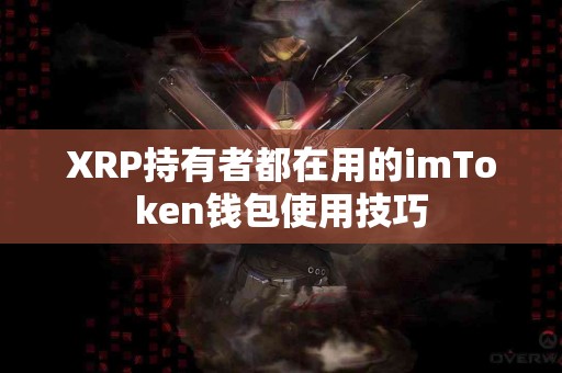 XRP持有者都在用的imToken钱包使用技巧