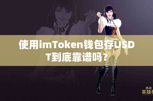使用imToken钱包存USDT到底靠谱吗？