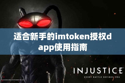 适合新手的imtoken授权dapp使用指南
