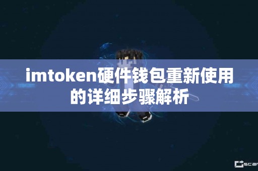 imtoken硬件钱包重新使用的详细步骤解析
