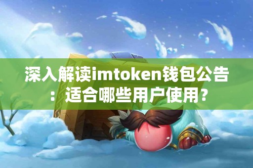 深入解读imtoken钱包公告：适合哪些用户使用？
