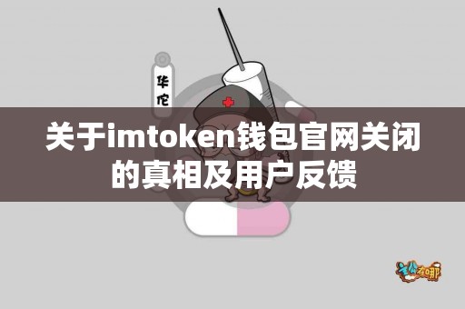 关于imtoken钱包官网关闭的真相及用户反馈