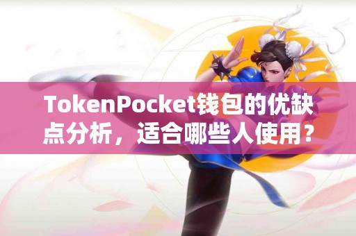 TokenPocket钱包的优缺点分析，适合哪些人使用？