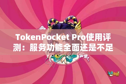 TokenPocket Pro使用评测:服务功能全面还是不足之处? TokenPocket Pro使用评测:服务功能全面还是不足之处?