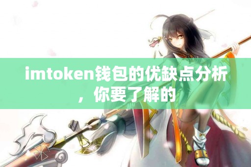 imtoken钱包的优缺点分析，你要了解的