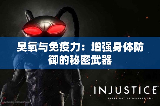 臭氧与免疫力：增强身体防御的秘密武器