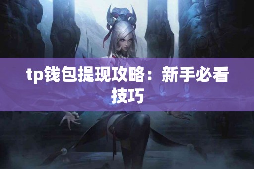 tp钱包提现攻略：新手必看技巧