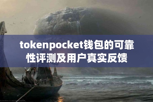 tokenpocket钱包的可靠性评测及用户真实反馈