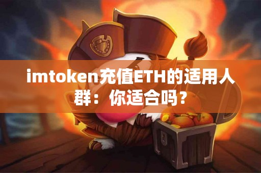 imtoken充值ETH的适用人群：你适合吗？
