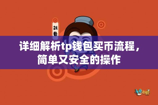 详细解析tp钱包买币流程，简单又安全的操作