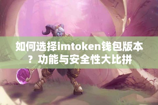 如何选择imtoken钱包版本？功能与安全性大比拼