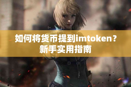 如何将货币提到imtoken？新手实用指南