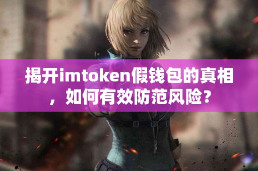 揭开imtoken假钱包的真相，如何有效防范风险？