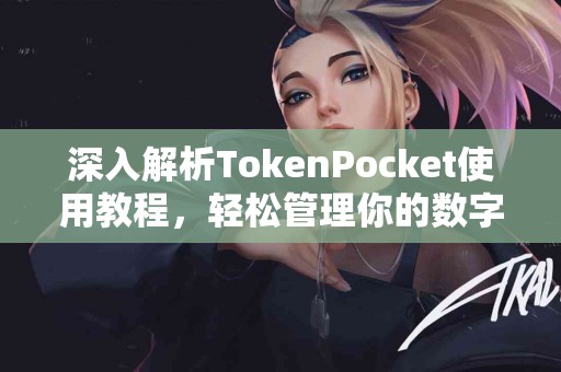 深入解析TokenPocket使用教程，轻松管理你的数字资产