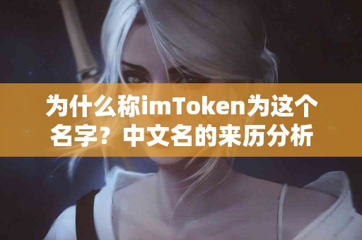为什么称imToken为这个名字？中文名的来历分析
