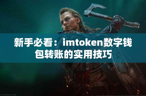 新手必看：imtoken数字钱包转账的实用技巧