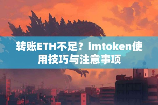 转账ETH不足？imtoken使用技巧与注意事项