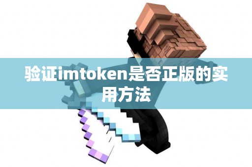 验证imtoken是否正版的实用方法