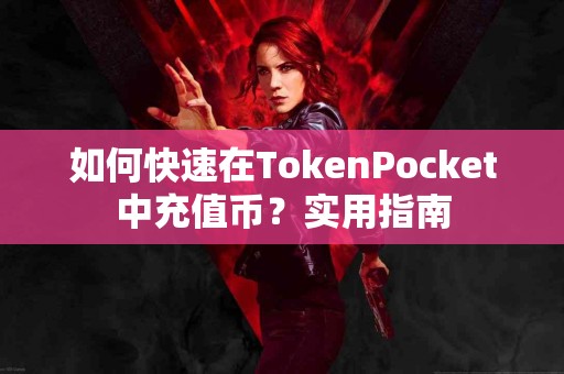 如何快速在TokenPocket中充值币？实用指南