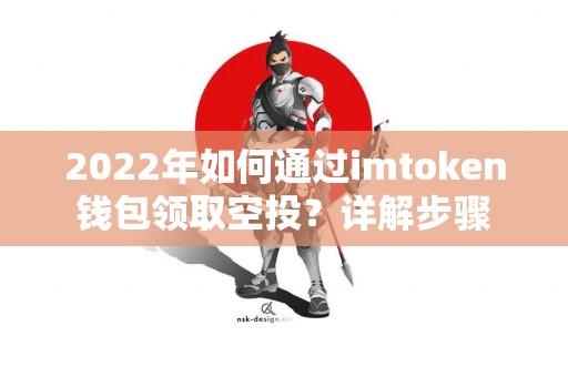 2022年如何通过imtoken钱包领取空投？详解步骤