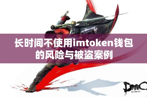 长时间不使用imtoken钱包的风险与被盗案例
