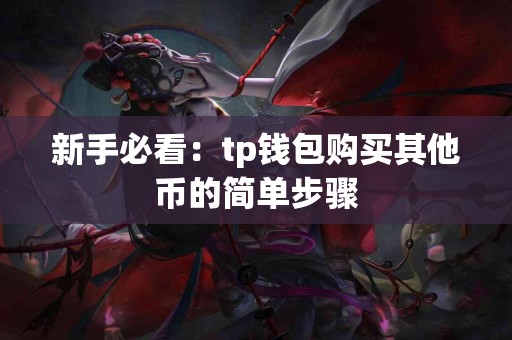 新手必看：tp钱包购买其他币的简单步骤