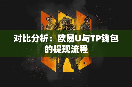 对比分析：欧易U与TP钱包的提现流程
