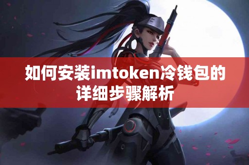 如何安装imtoken冷钱包的详细步骤解析