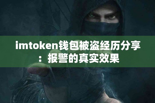imtoken钱包被盗经历分享：报警的真实效果