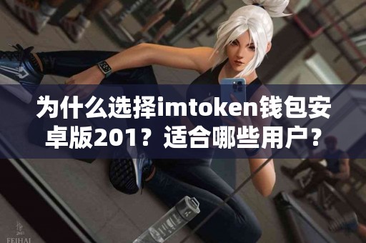 为什么选择imtoken钱包安卓版201？适合哪些用户？