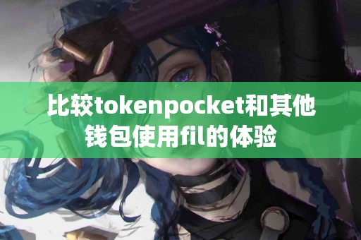 比较tokenpocket和其他钱包使用fil的体验