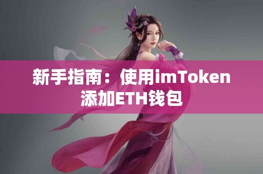 新手指南：使用imToken添加ETH钱包