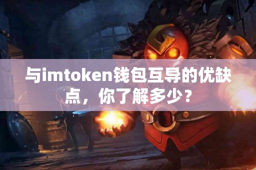与imtoken钱包互导的优缺点，你了解多少？