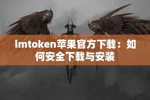 imtoken苹果官方下载：如何安全下载与安装
