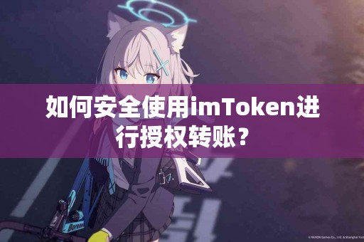 如何安全使用imToken进行授权转账？