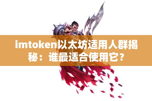 imtoken以太坊适用人群揭秘：谁最适合使用它？