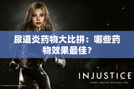 尿道炎药物大比拼：哪些药物效果最佳？