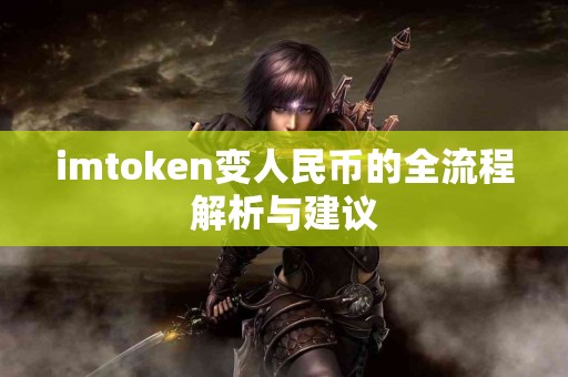 imtoken变人民币的全流程解析与建议