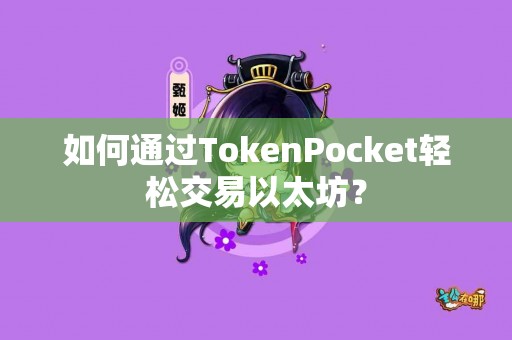 如何通过TokenPocket轻松交易以太坊？