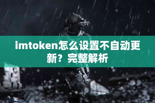 imtoken怎么设置不自动更新？完整解析