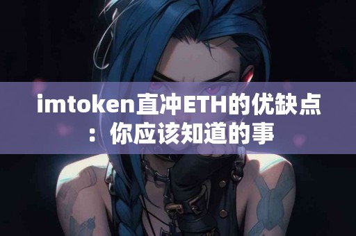 imtoken直冲ETH的优缺点：你应该知道的事