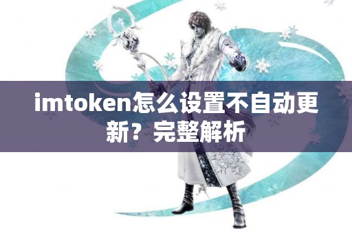 imtoken怎么设置不自动更新？完整解析