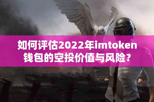 如何评估2022年imtoken钱包的空投价值与风险？