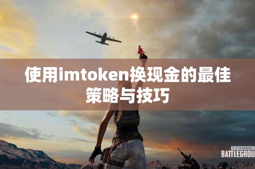 使用imtoken换现金的最佳策略与技巧
