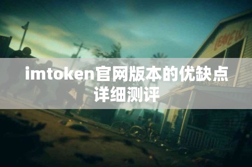 imtoken官网版本的优缺点详细测评